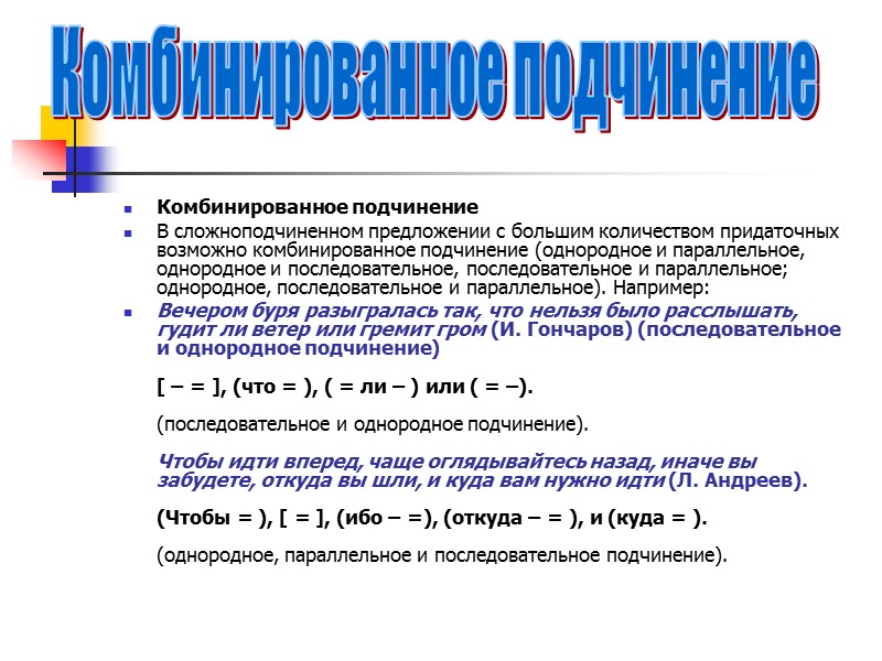 Комбинированное подчинение В сложноподчиненном предложении с большим количеством придаточных возможно комбинированное подчинение (однородное и